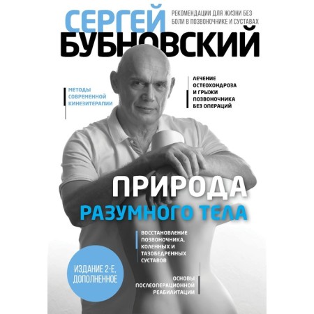 The nature of the rational body. 2nd edition. Bubnovsky S.M.
