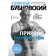 The nature of the rational body. 2nd edition. Bubnovsky S.M.