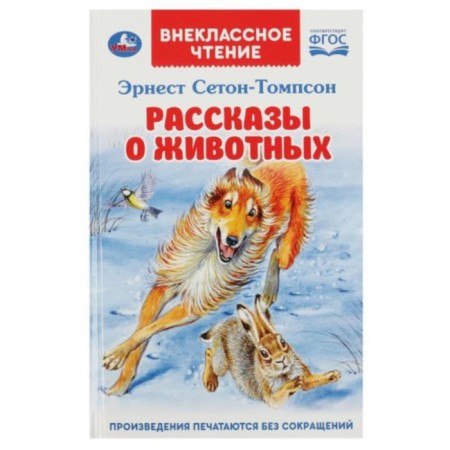 Stories about animals. Seton-Tompson E.