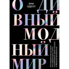 О дивный модный мир. Инсайдерские истории экс-редактора Cosmo о дизайнерах, фэшн-показах и звездных вечеринках. Оделл Эми