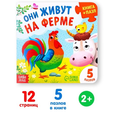 Cardboard book with puzzles “They live on a farm”, 12 p.