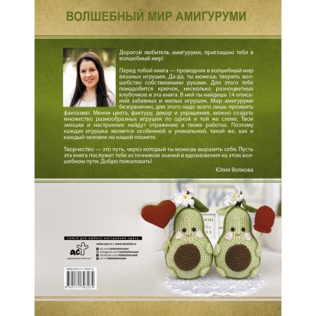 Волшебный мир амигуруми. Волкова Ю.Ю.-1