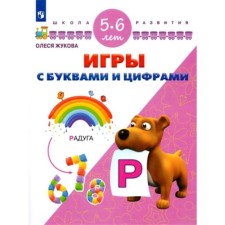 Games with letters and numbers. 5-6 years. Zhukova O. S.