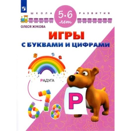 Games with letters and numbers. 5-6 years. Zhukova O. S.
