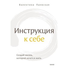 Инструкция к себе. Создай жизнь, которой хочется жить. Паевская В.