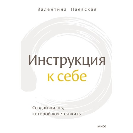 Instructions for yourself. Create a life that you want to live. Paevskaya V.