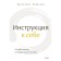 Instructions for yourself. Create a life that you want to live. Paevskaya V.