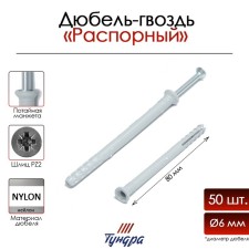 Tundra dowel-gvo, spine, nylon, secret cuff, 6x80 mm, 50 pcs