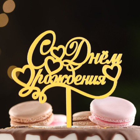 Topper "Happy Birthday" with hearts, gold, give beautifully