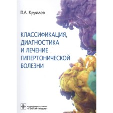 Classification, diagnosis and treatment of hypertension. Kruglov V.
