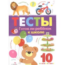Тесты. Готов ли ребёнок к школе. Выпуск 3. Рабочая тетрадь. Попова И.