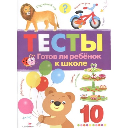 Tests. Is the child ready for school. Issue 3. Workbook. Popova I.