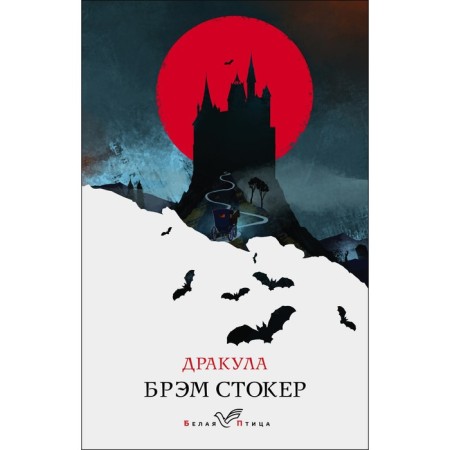 Dracula. Stoker Bram