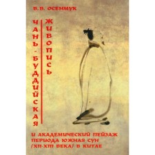 Chan-Buddhist painting and academic landscape period South Song. XII-XIII centuries. in China. Autumnuk V.V.