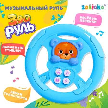 Musical steering wheel "Zoorul"