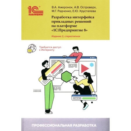 Development of the interface of applied solutions on the platform "1C: Enterprise 8". 2nd edition, stereotypical. Radchenko M.G., Ostrhe.V., Aheronok V.A.