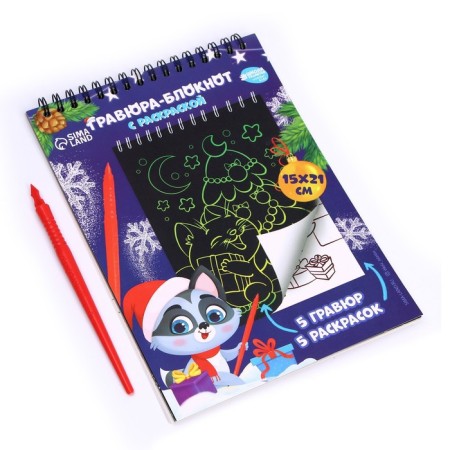 Blocnoth engraving coloring "Happy New Year", 10 sheets-4