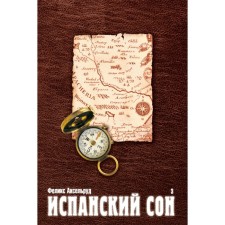 Spanish sleep. Book 3. Axelrud F.