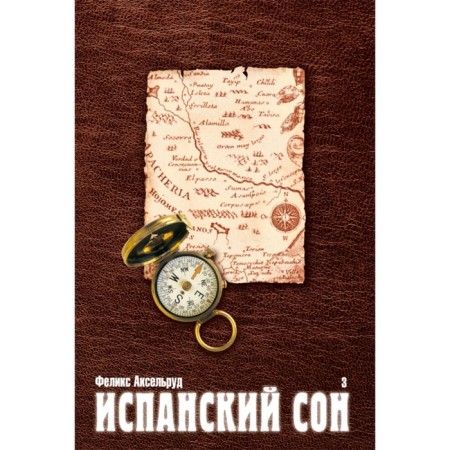 Spanish sleep. Book 3. Axelrud F.
