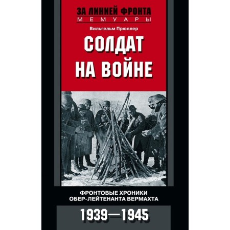 Солдат на войне. Фронтовые хроники обер-лейтенанта вермахта. Прюллер В.