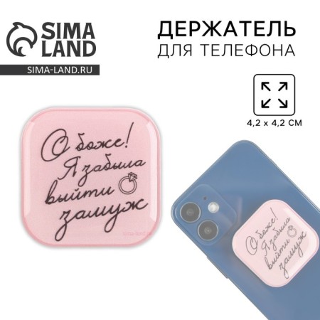 Holder for the phone "I forgot to get married", 4.2 x 4.2 cm