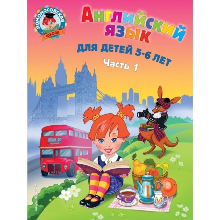 Foreign Language Book. English: for children 5-6 years old. Part 1. 2nd edition, corrected and processed. Krizhanovskaya T.V.