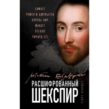 Decoded Shakespeare. Hamlet, Romeo and Juliet, King Lear, Macbeth, Othello, Richard III