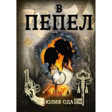 В пепел. Ода Ю.