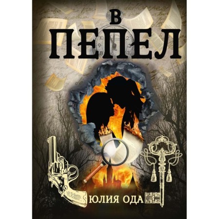 В пепел. Ода Ю.