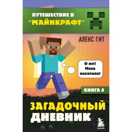 Travel to Minecraft. Book 8. Mysterious diary. GIT A.