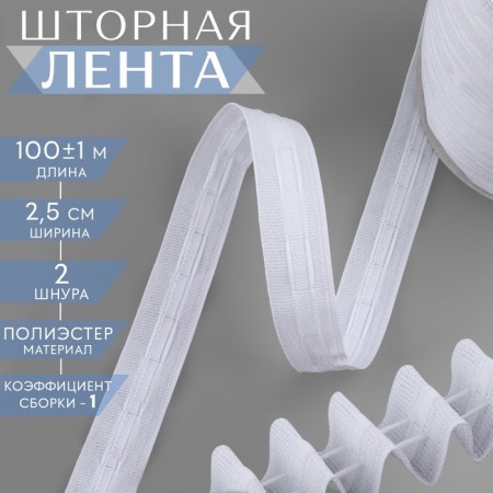 The curtain tape is classic, matte, 2.5 cm, 100 ± 1 m, white color