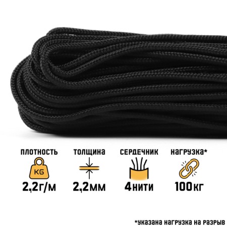 Paracord 275, nylon, black, d - 2.2 mm, 30 m