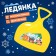 Ledyanka "Winter"