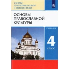 4th grade. Fundamentals of religious cultures and secular ethics. Textbook. Fundamentals of Orthodox culture. Kostyukova T.A.