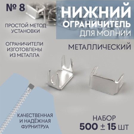 Lower limiter for lightning, metal, No. 8, 500 ± 15 pcs, silver color