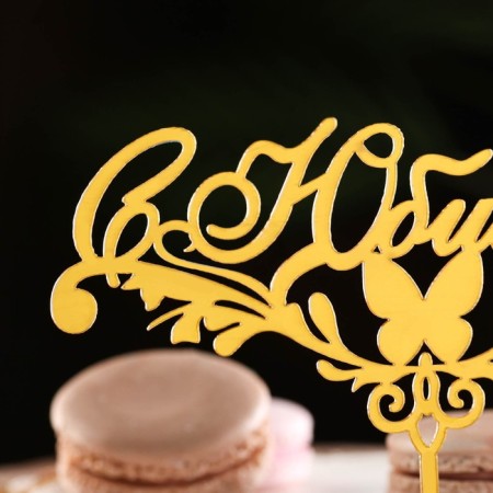 Topper "with an anniversary" with a butterfly, gold, give beautifully-1