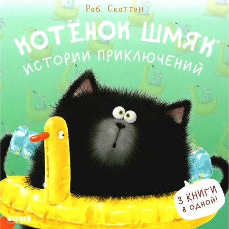 Kitten Shmyak. Adventure stories. Scotton R.
