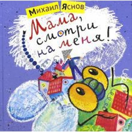 Mom, look at me! Yasnov M.