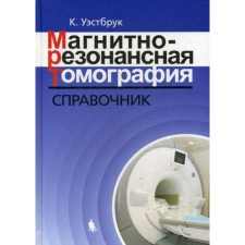 Magnetic resonance imaging. 3rd edition, fixed and supplemented. Westbrook K.
