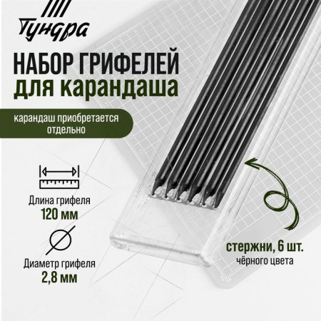 Set of griffle for pencil tundra, black, 120 mm, 6 pieces