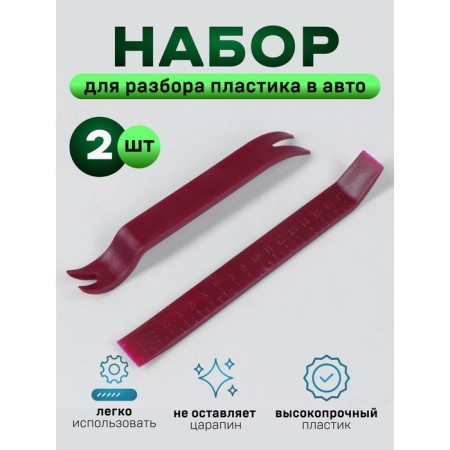 A tool for parsing plastic in a car, reinforced, set 2 items