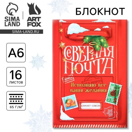 New Year. Notepad list A6, 16 liter "Northern Post"