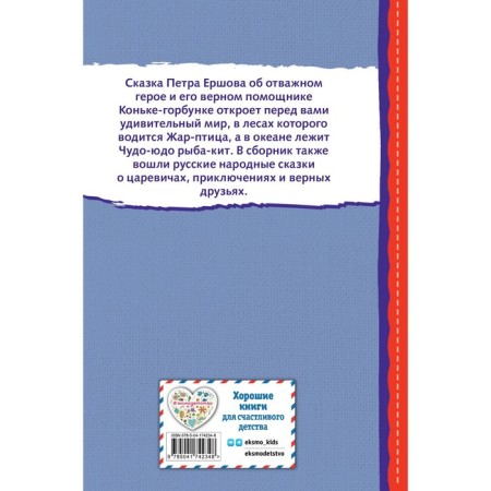 Конёк-горбунок и другие сказки. Ершов П.П.-1