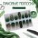 Flood strips for manicure, 14 pcs, green color
