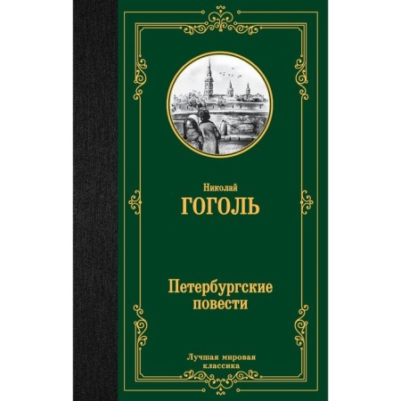Petersburg novels. Gogol N.V.