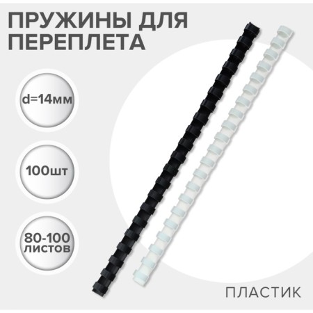 Plastic binding springs, d = 14mm, 100 pieces, sew 80-100 sheets, white/black, Geleos