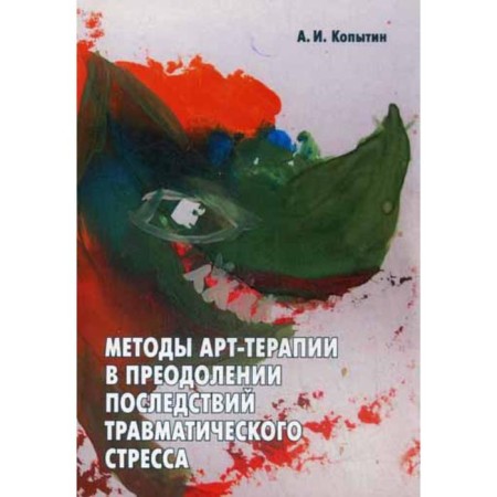 Methods of art therapy in overcoming the consequences of traumatic stress. Kopin A.I.