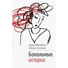 Banal stories. Grivalevsky A.V.