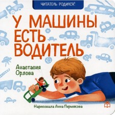 The car has a driver. Orlova Anastasia Alexandrovna