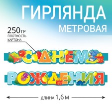 Гирлянда метровая узкая «С Днем Рождения», динозавры, длина 160 см
